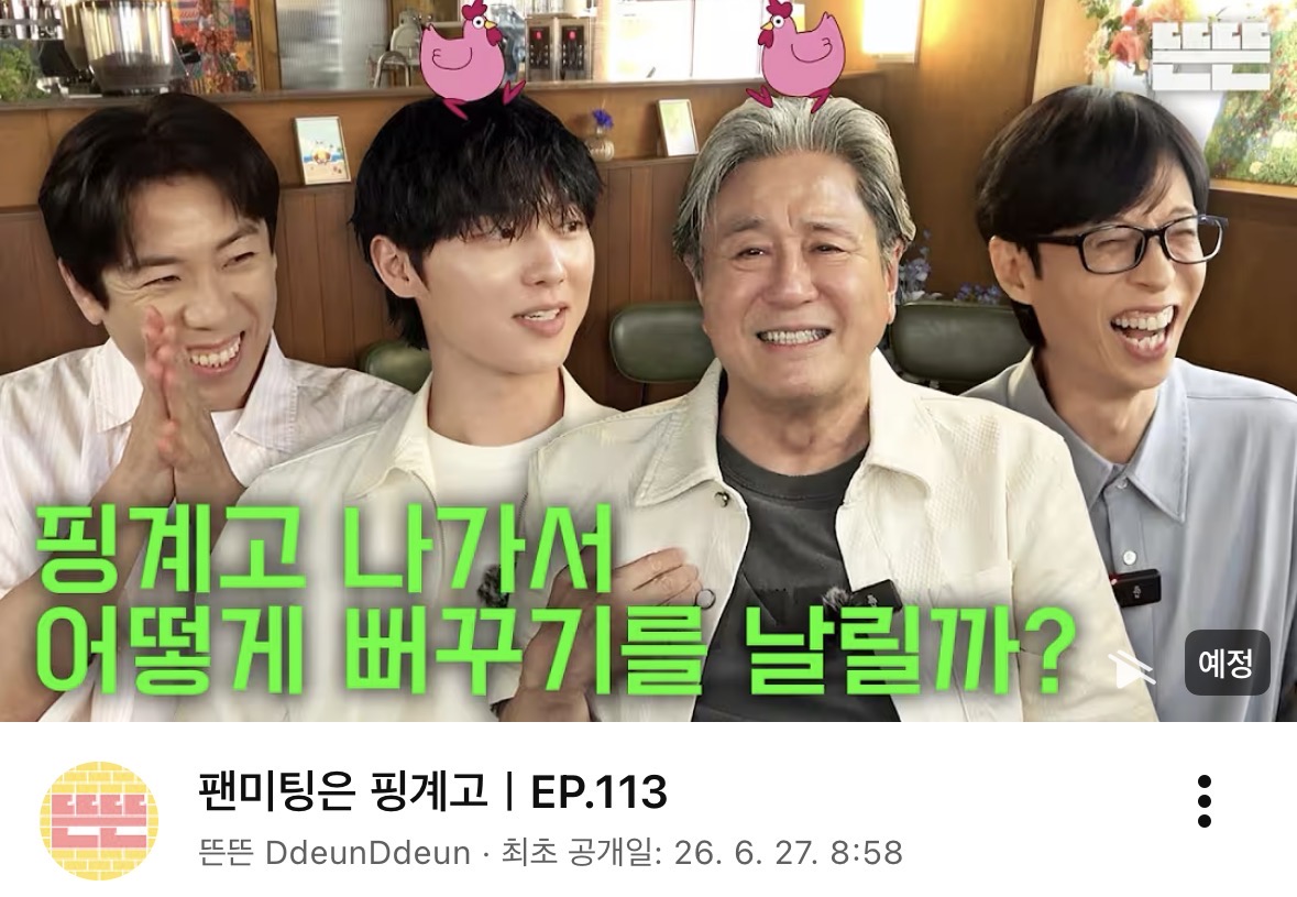 [잡담] 내일 핑계고 썸네일 (최민식, 최현욱) | 인스티즈