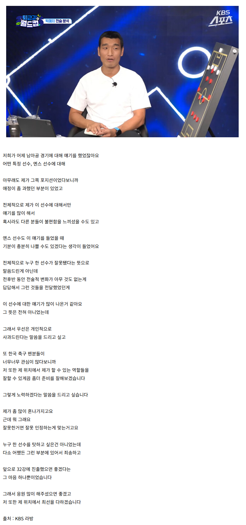 [정보/소식] 조원희 "옌스 비판이 과한 점 사과드린다. 32강에 진출하면 좋겠다는 마음 뿐이었다" | 인스티즈