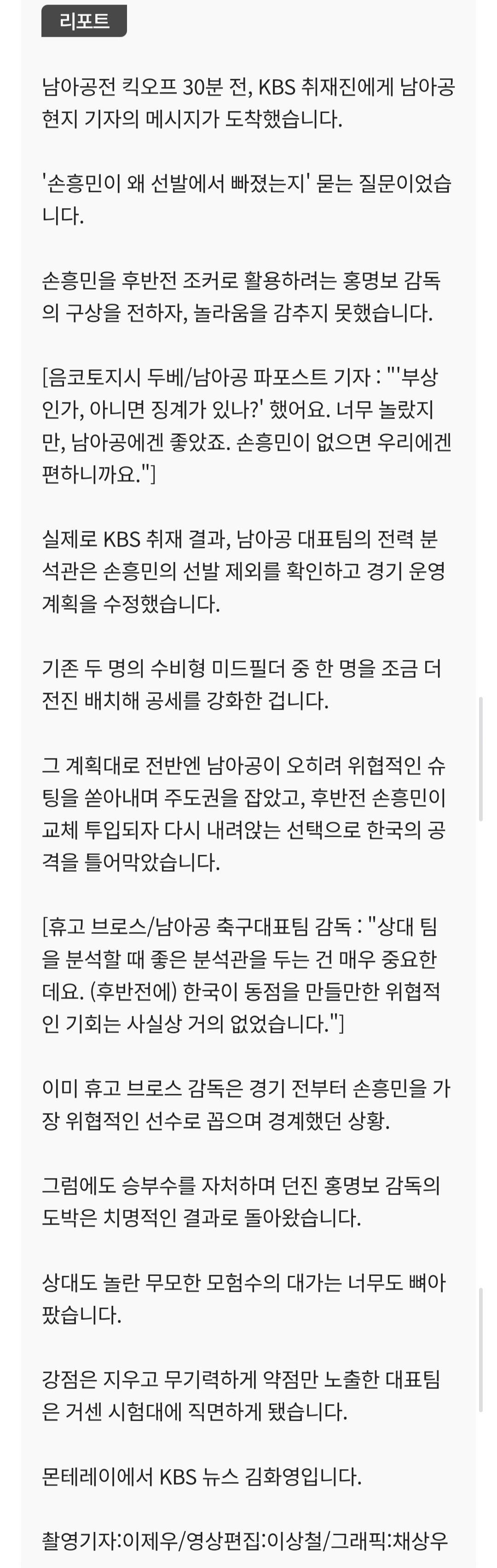 [정보/소식] 남아공 기자도 놀란 '손흥민 선발 제외'…실제로 상대 전술이 바뀌었다 | 인스티즈