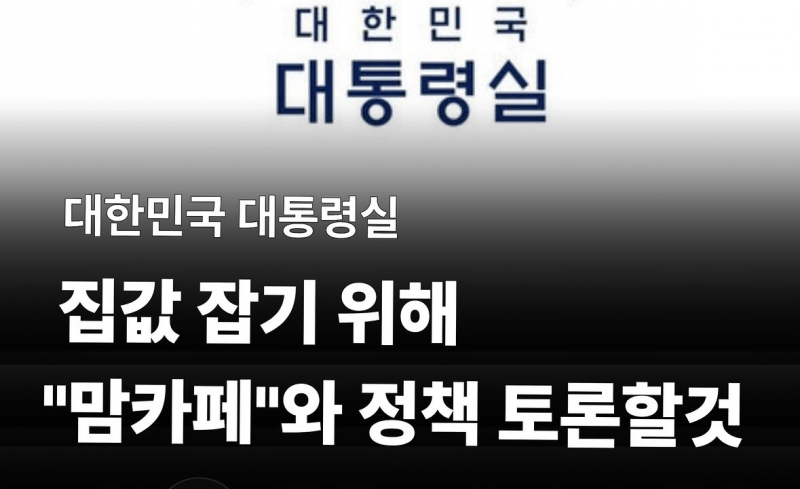 [잡담] 오 이재명 대통령 부동산 대책위해 맘카페 회원들과 회담 | 인스티즈