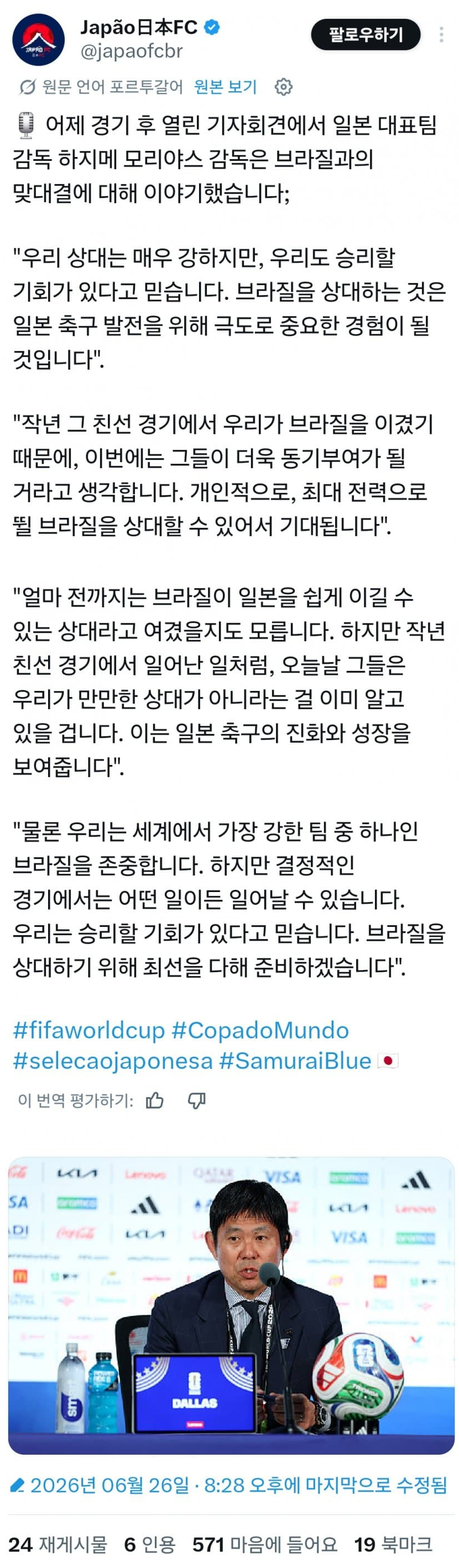 [정보/소식] 모리야스 감독: 브라질을 상대로 일본 축구의 진화와 성장을 보여줄것 | 인스티즈
