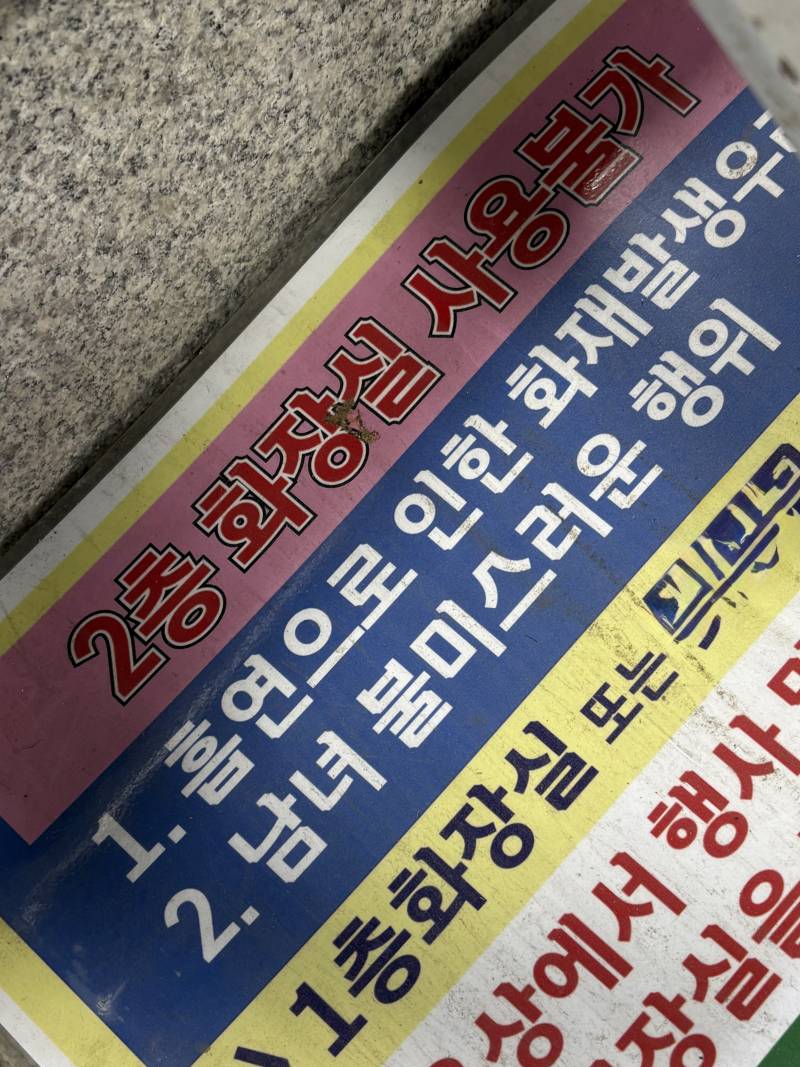 [잡담] 화장실 사용불가 이유가 더럽다 | 인스티즈