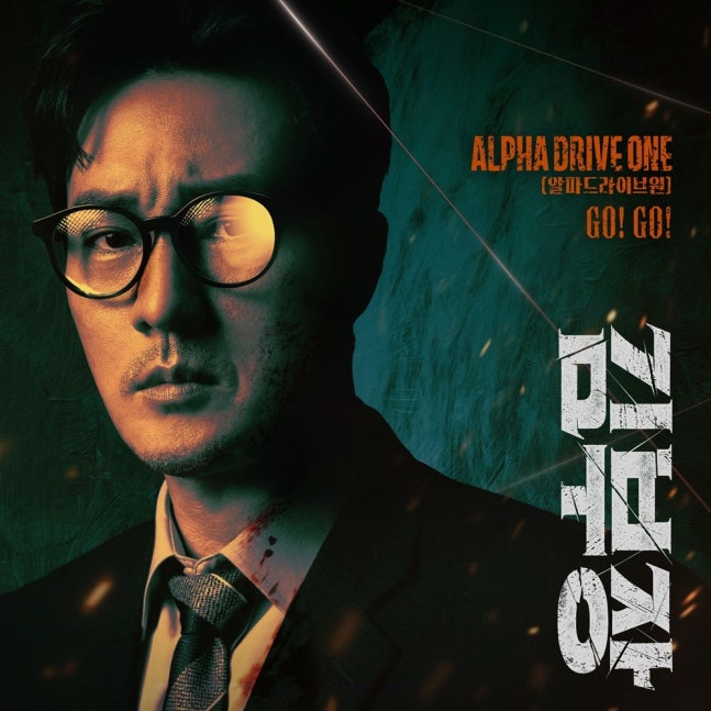 [정보/소식] 알파드라이브원, '김부장' 만났다! 첫 드라마 OST 'GO! GO!' | 인스티즈