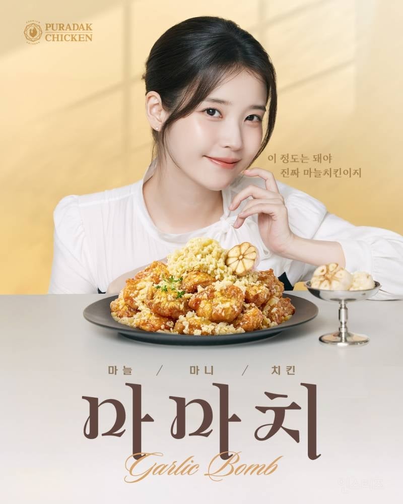 푸라닭 신메뉴 광고 찍은 아이유 근황 (마마치 치킨) | 인스티즈