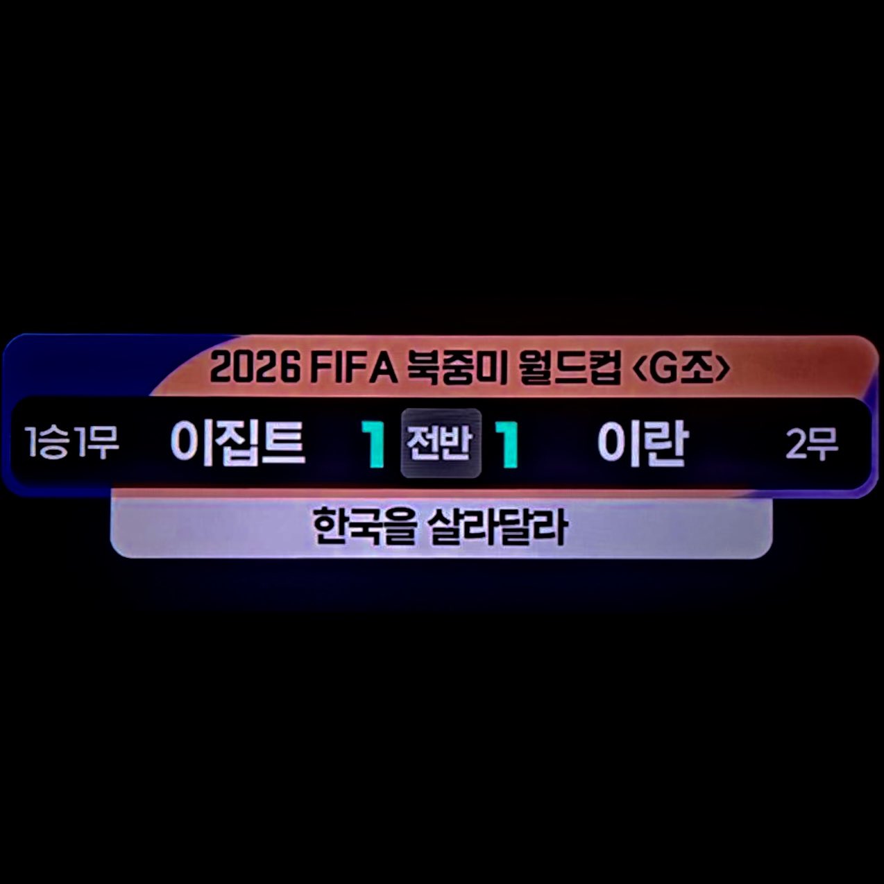 [잡담] 이집트 이란 경기 중인데 "한국을 살라달라” | 인스티즈
