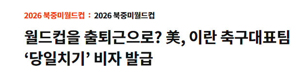 [정보/소식] 이란 축구 대표팀이 ㄹㅇ 대단한 이유 | 인스티즈