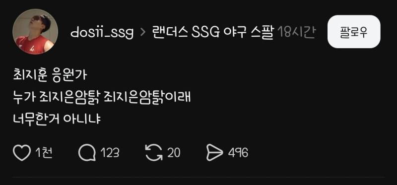 [잡담] 쓰레드에서 최지훈 응원가에 독탐 | 인스티즈