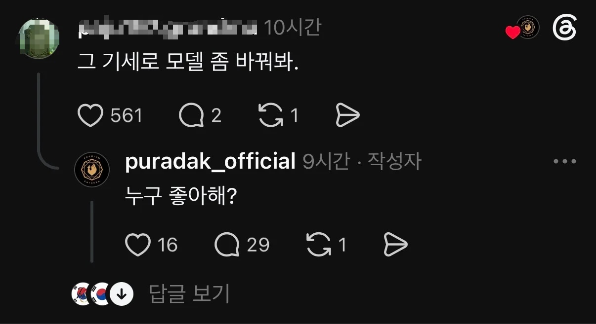 [마플] 푸라닭 스레드 담당자가 현재 모델한테 무례한 댓글 남김 | 인스티즈