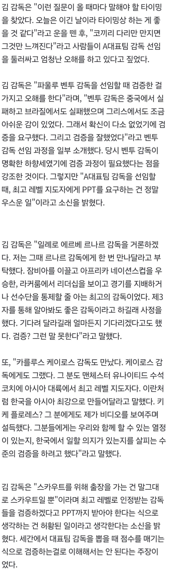[정보/소식] 김판곤 : 홍명보는 검증된 감독이고 벤투같은 하락세나 PPT 보는것.jpg | 인스티즈