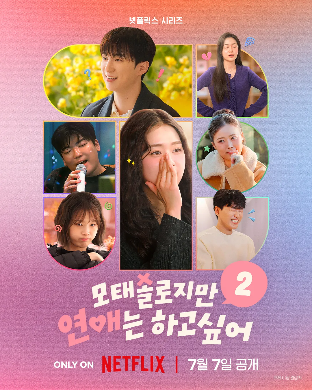 [잡담] 모태솔로이지만 연애는 하고싶어 시즌2 포스터 떴는데 | 인스티즈