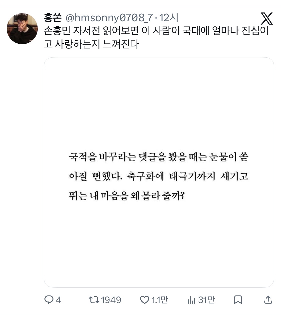 [잡담] 씨앙 손흥민은 나라에서 해준 것도 없는데 왤케 애국심이 강한거임 ㅠㅠ | 인스티즈