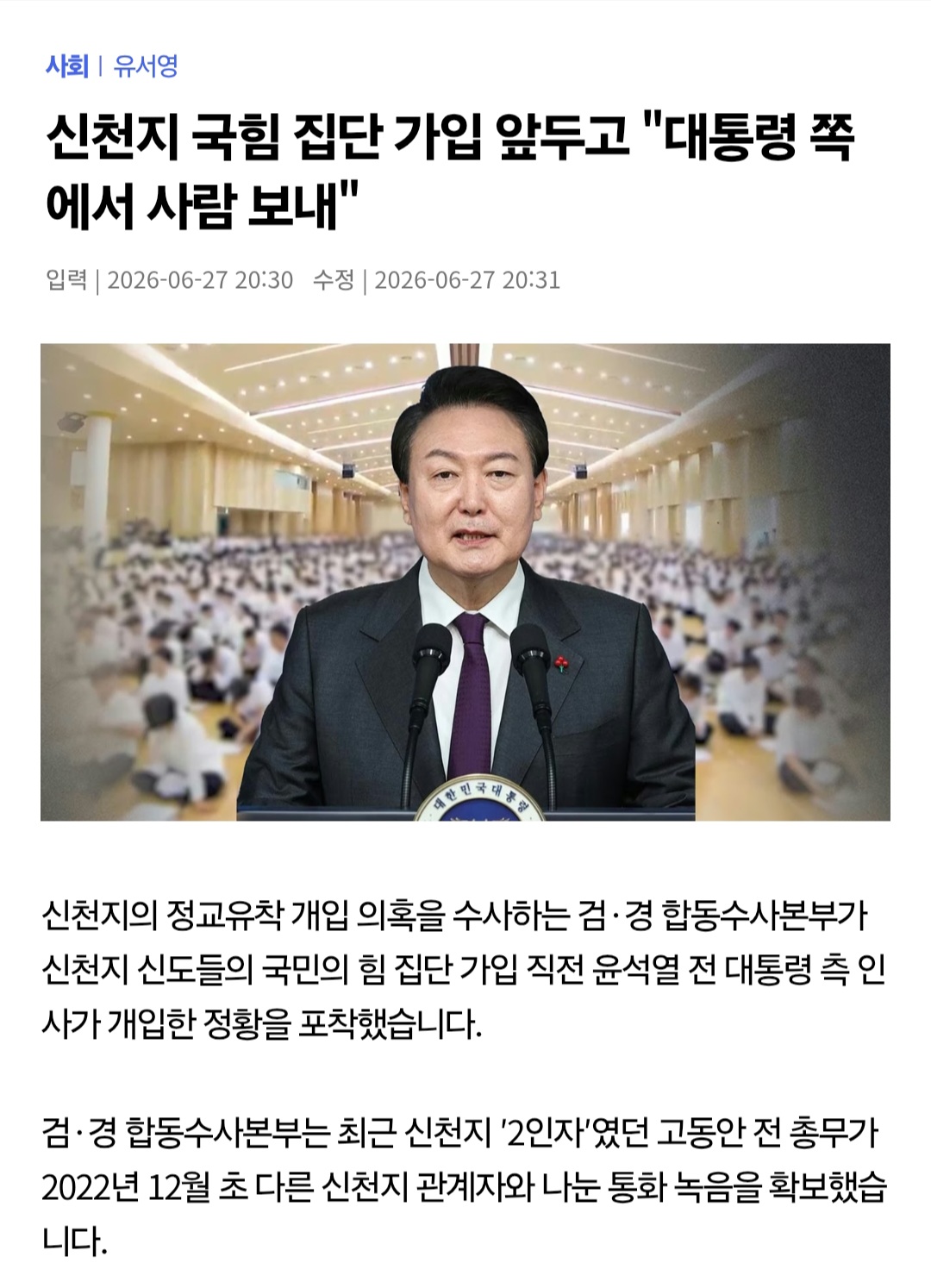 [잡담] 신천지 국힘 집단 가입에 "대통령쪽에서 사람을 보냈다"녹취 확보 | 인스티즈