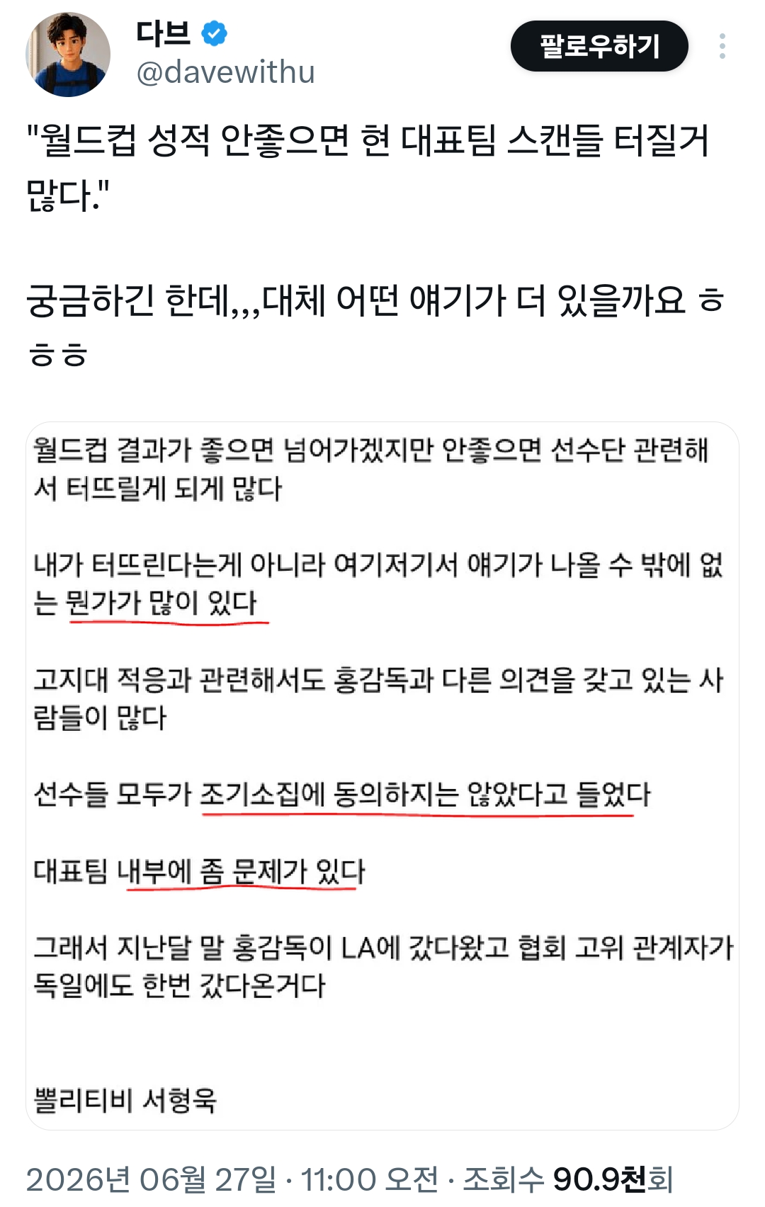 [정보/소식] "월드컵 성적 안좋으면 현 대표팀 스캔들 터질거 많다." | 인스티즈