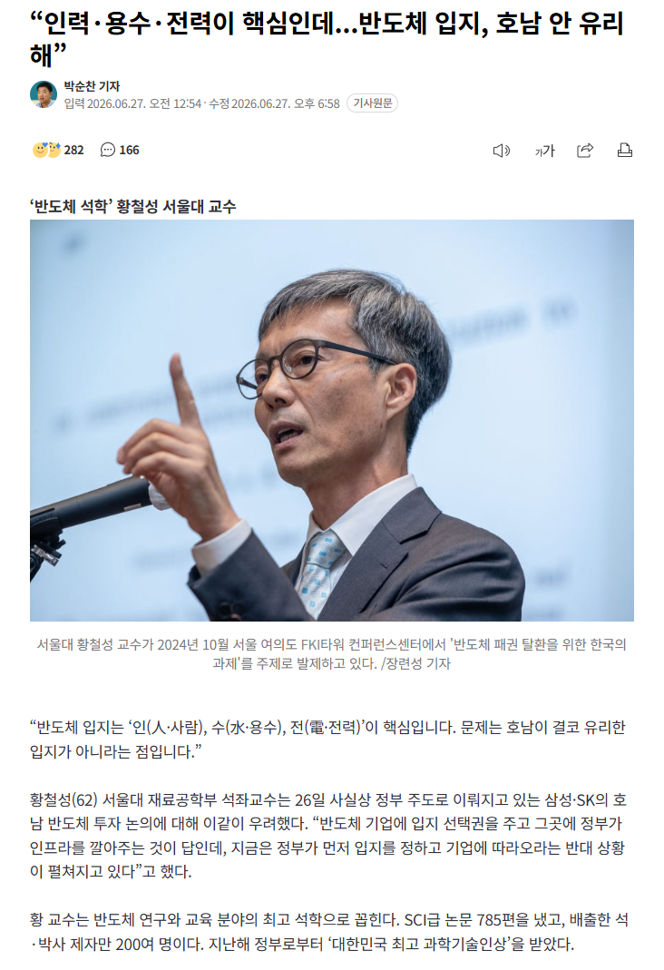 세계적 반도체 석학 황철성 서울대교수 " 반도체입지 호남 안유리해 " | 인스티즈