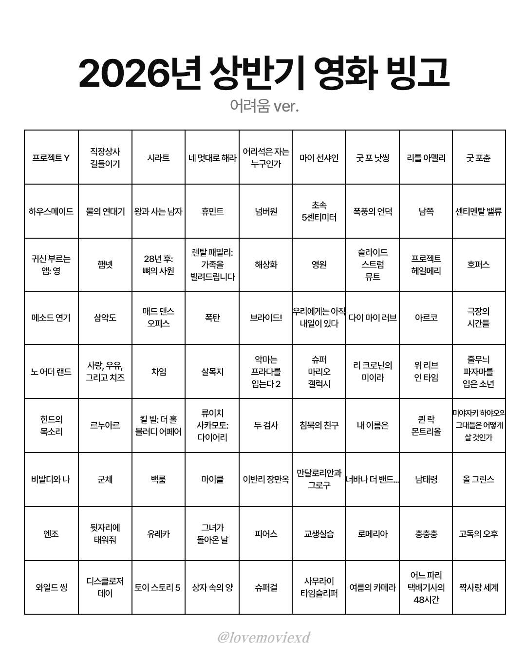 [잡담] 2026 상반기 영화 빙고 해볼 사람 | 인스티즈
