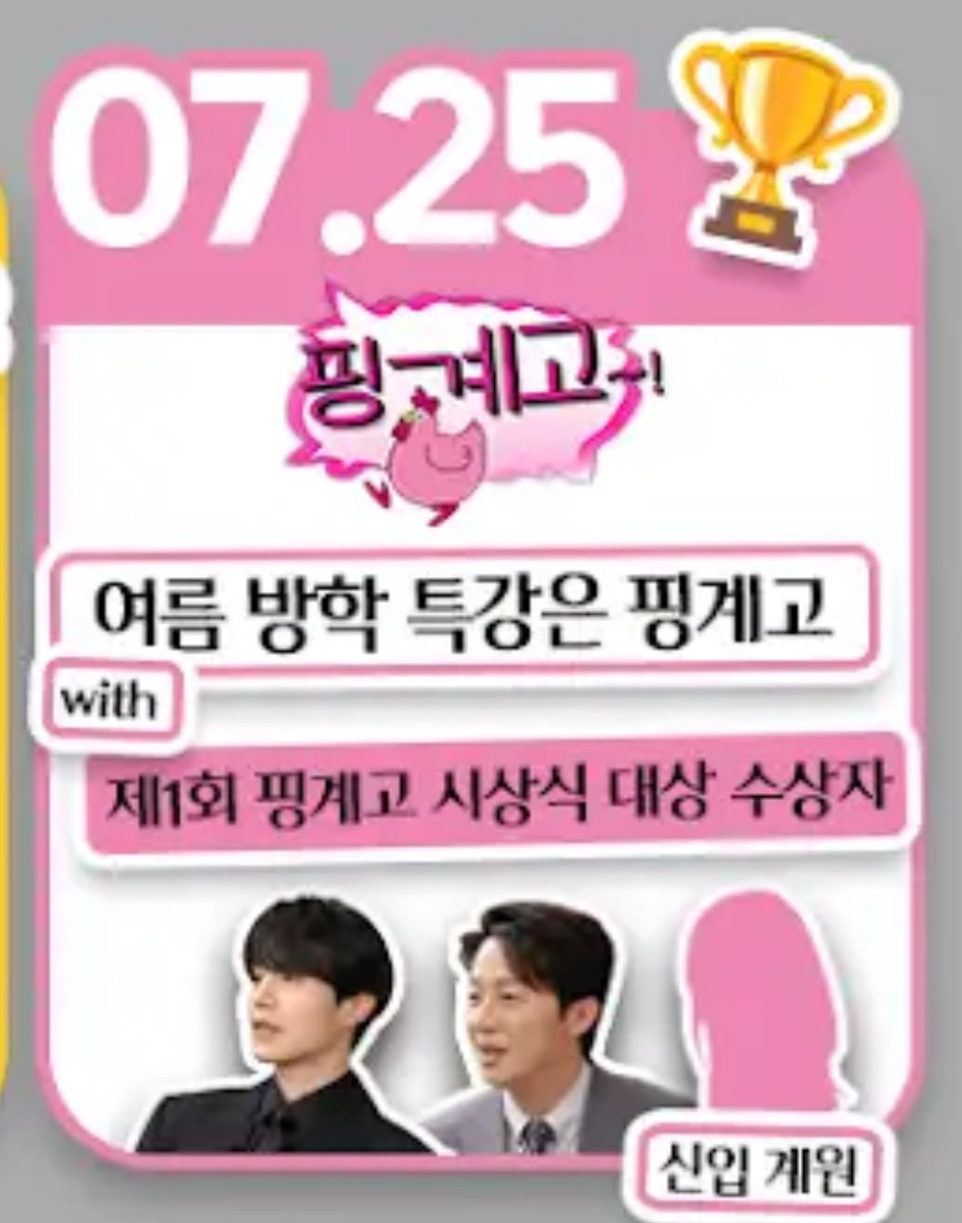 [잡담] 핑계고 신입계원 누굴까? | 인스티즈