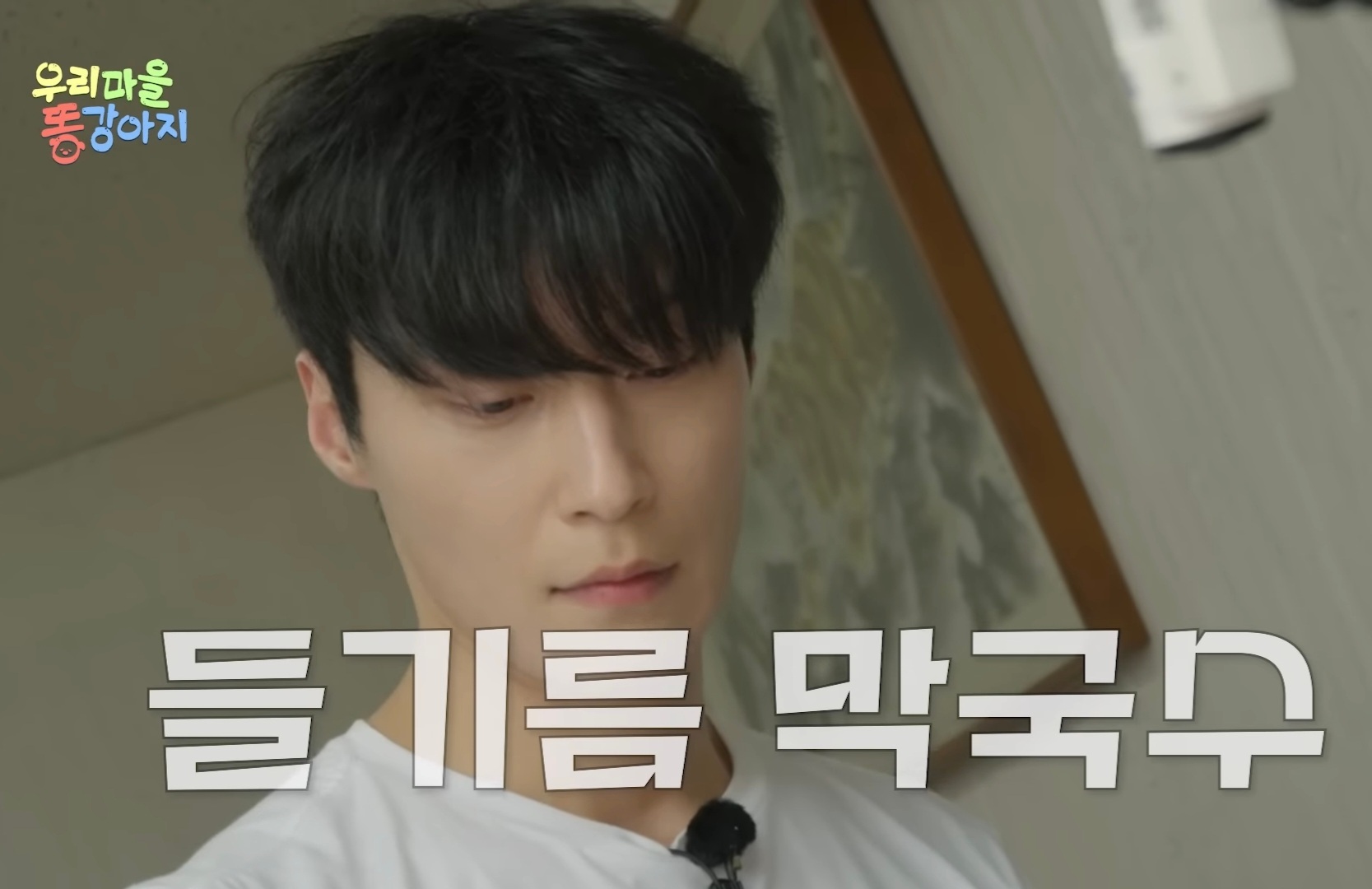 [잡담] 허남준 들기름 막국수 세상에서 제일 잘생기게 만들기 1위 축하합니다 | 인스티즈