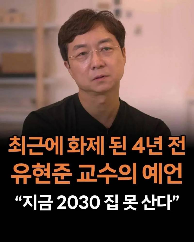 [잡담] 4년전 유현준 교수의 예언, "지금 2030 평생 집 못 산다” | 인스티즈
