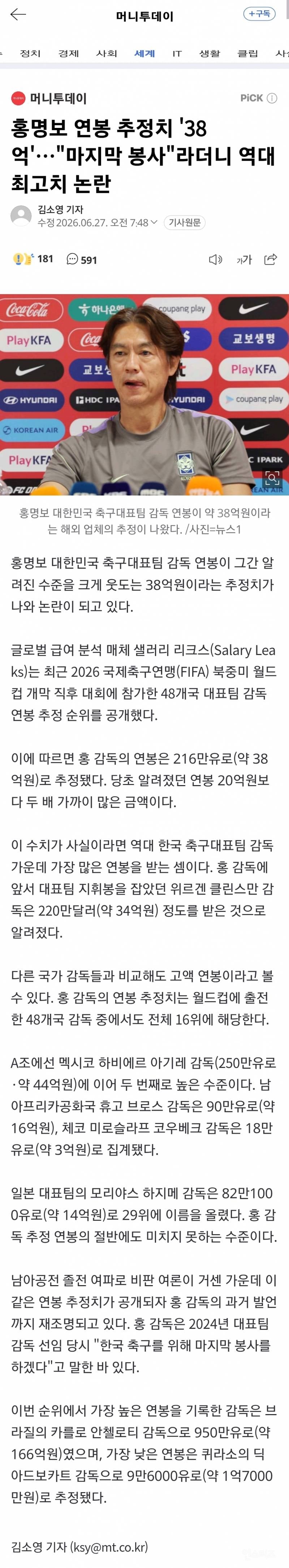 💥홍명보 연봉 추정치 '38억'…"마지막 봉사"라더니 역대 최고치 논란 | 인스티즈
