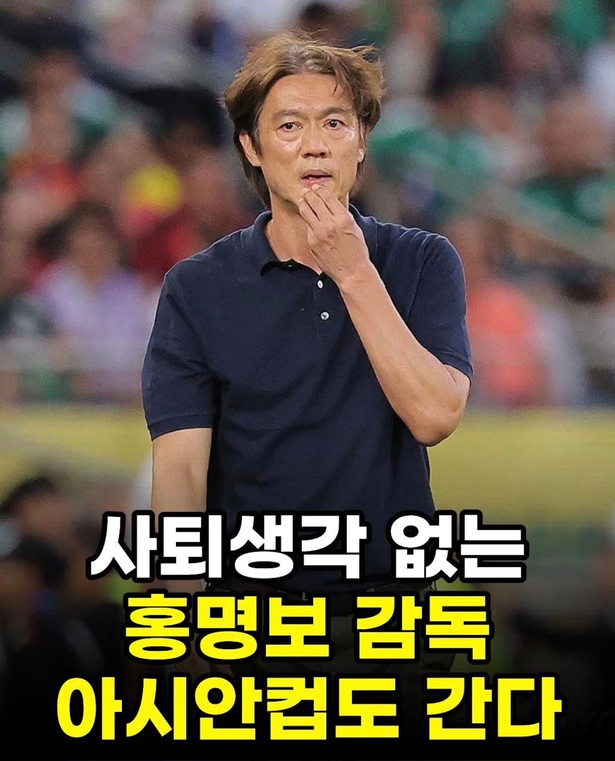 [잡담] 홍명보 아시안컵도 간대 | 인스티즈