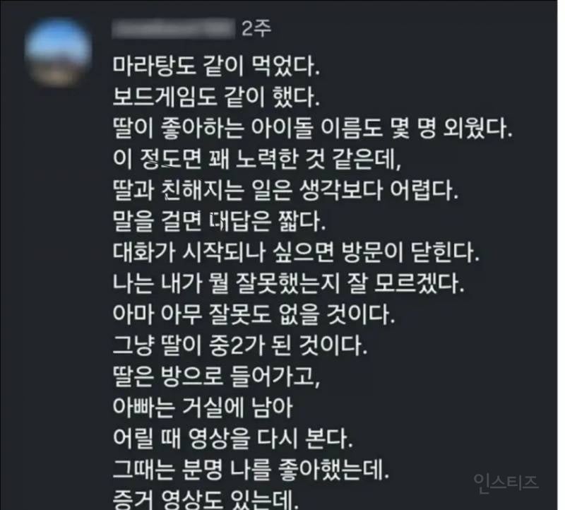 중2 딸과 친해지기 어렵다는 아빠 | 인스티즈