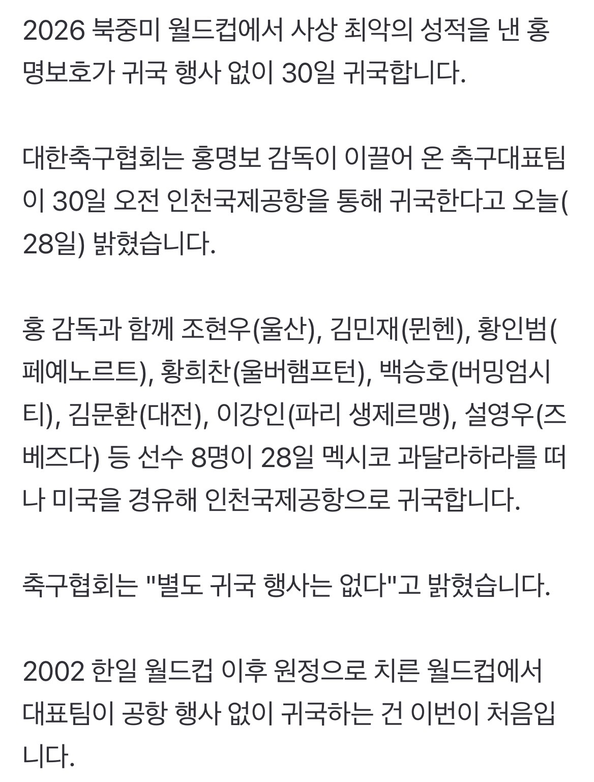 [정보/소식] 2002 한일 월드컵 이후로 처음 공항행사 없이 대표팀 30일 귀국 | 인스티즈