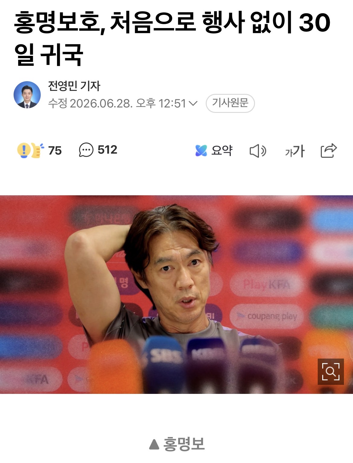 [정보/소식] 2002 한일 월드컵 이후로 처음 공항행사 없이 대표팀 30일 귀국 | 인스티즈