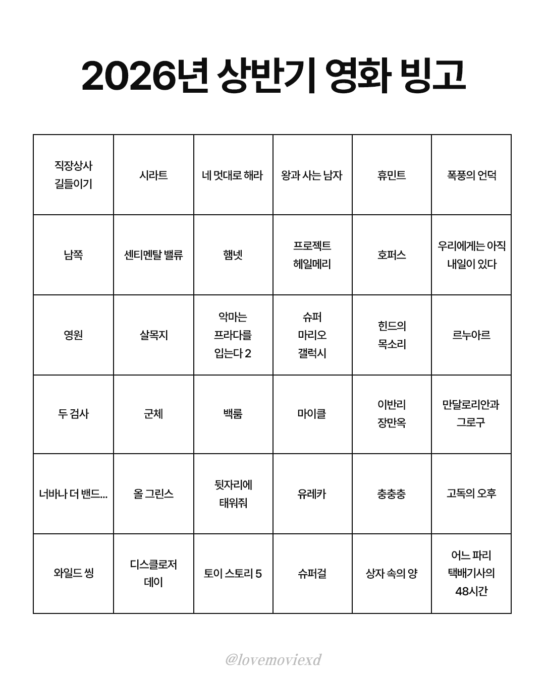 [잡담] 상반기 개봉 영화 빙고래 몇개 봄? | 인스티즈