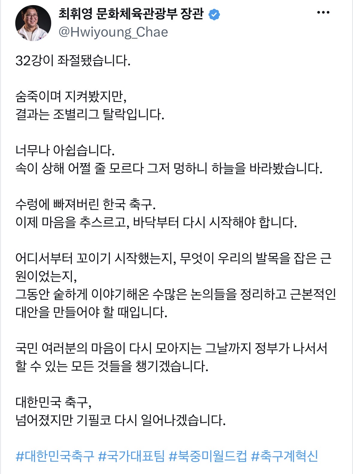 [잡담] 조별리그 탈락 후 문체부 장관, 대통령 글 전문 | 인스티즈