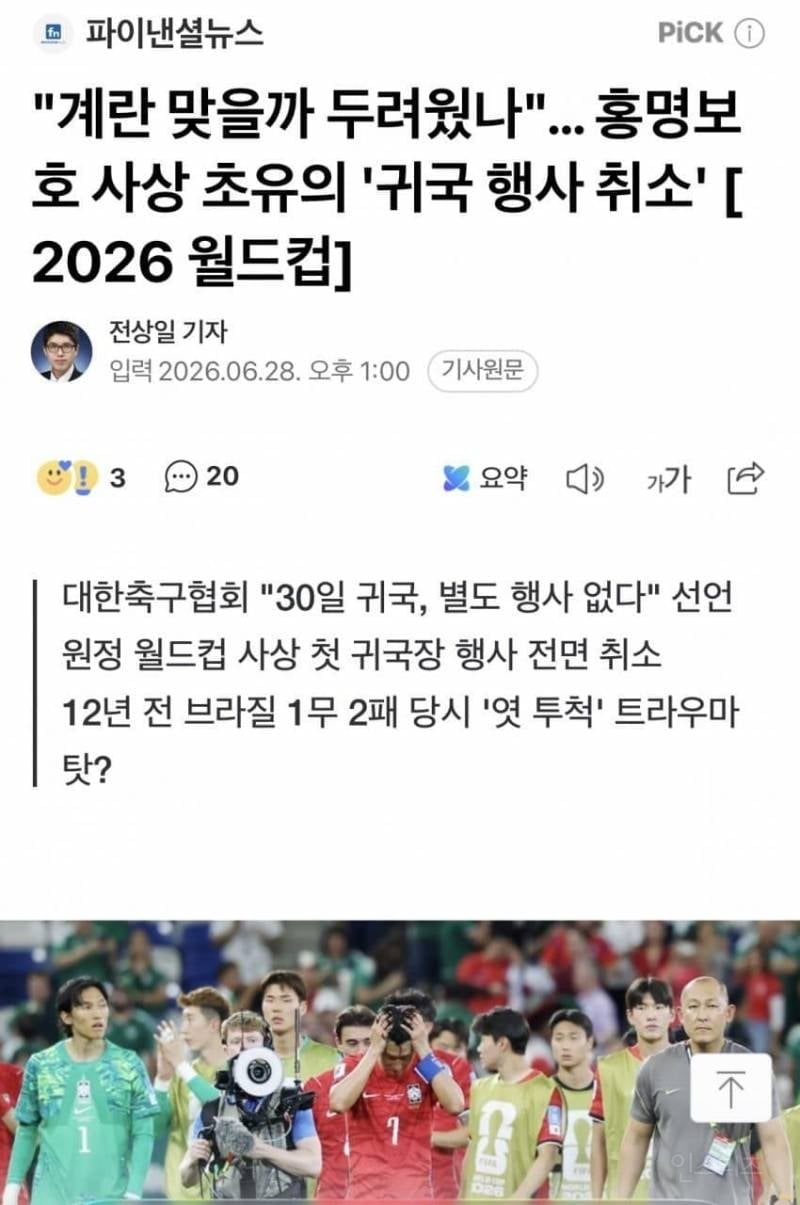 💥계란 맞을까 두려웠나.. 홍명보호 사상 초유의 월드컵 귀국 행사 취소 | 인스티즈