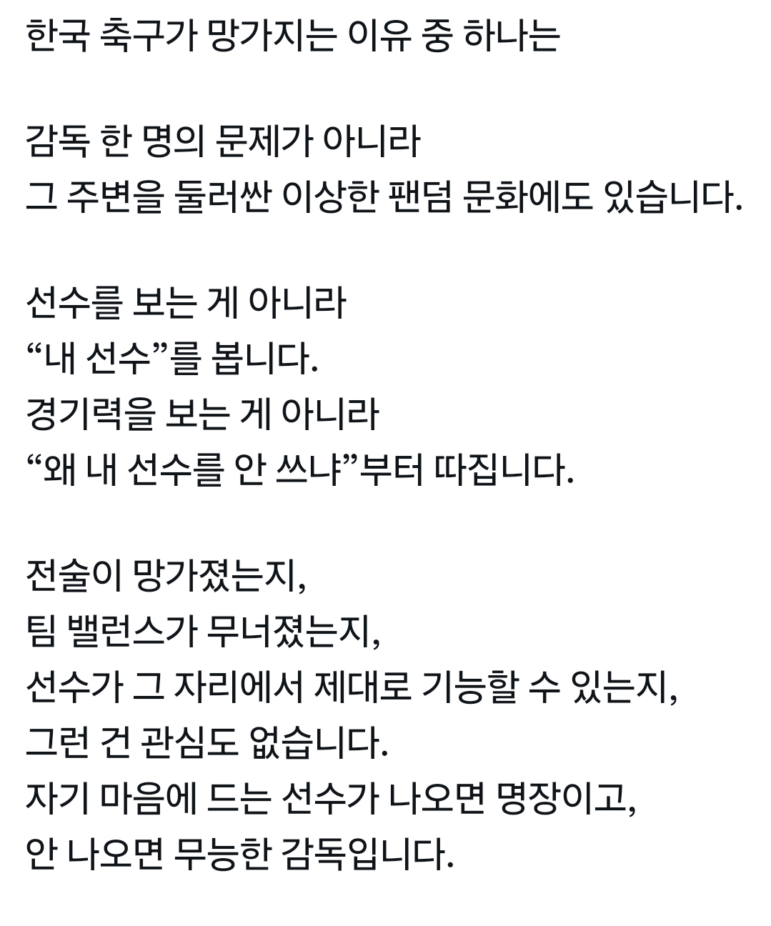 [마플] 한국 축구가 망가지는 이유 중 하나는 감독 한 명의 문제가 아니라 그 주변을 둘러싼 이상한 팬덤 문화에도 있습니다 | 인스티즈