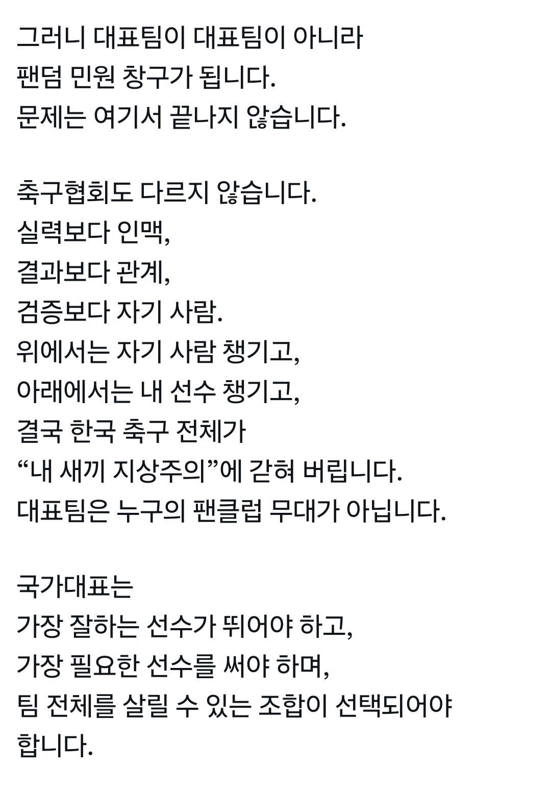 [마플] 한국 축구가 망가지는 이유 중 하나는 감독 한 명의 문제가 아니라 그 주변을 둘러싼 이상한 팬덤 문화에도 있습니다 | 인스티즈