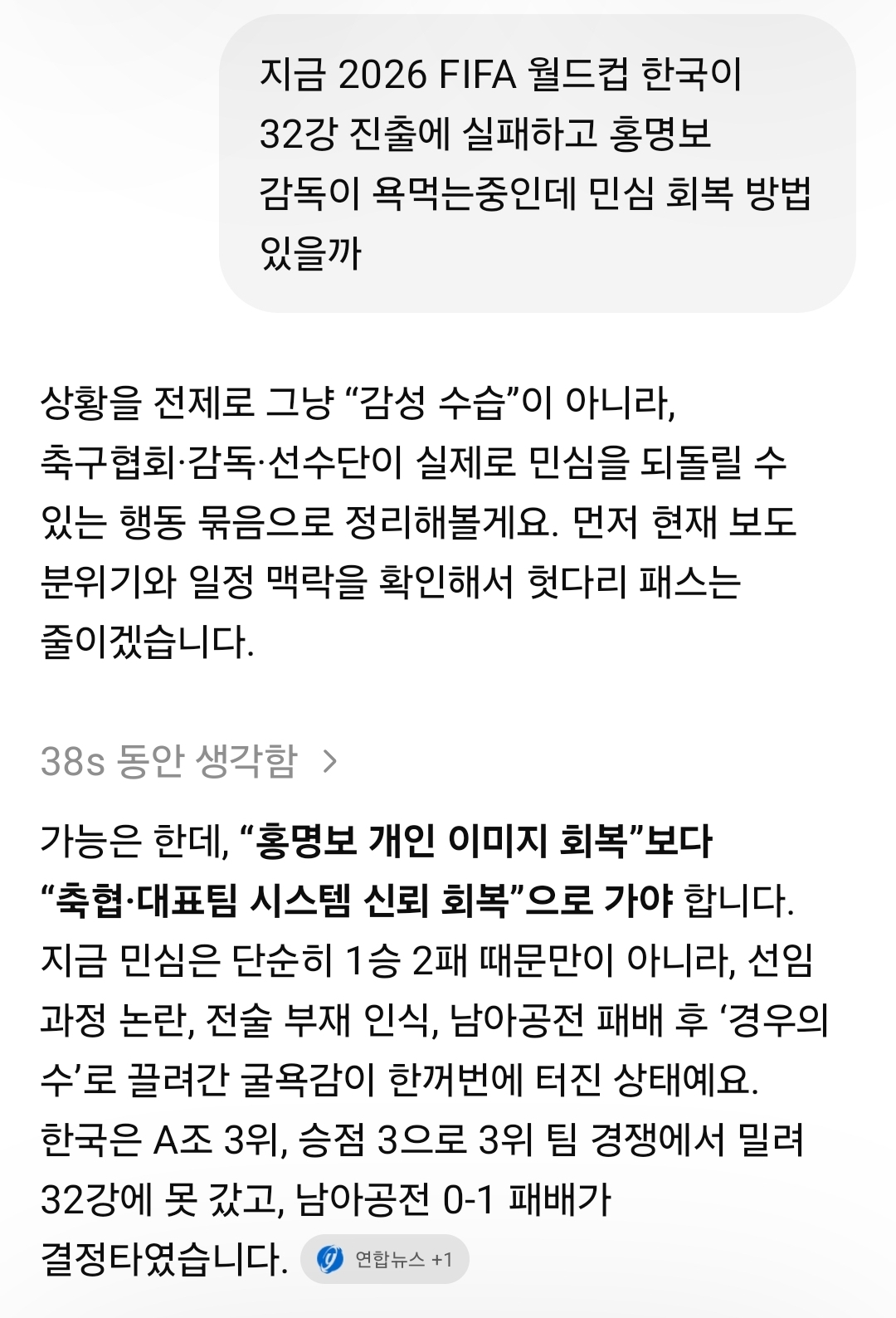 [잡담] 내가 쳇지피티에 홍명보 어떻게하면 민심회복 가능한지 물어봄 | 인스티즈