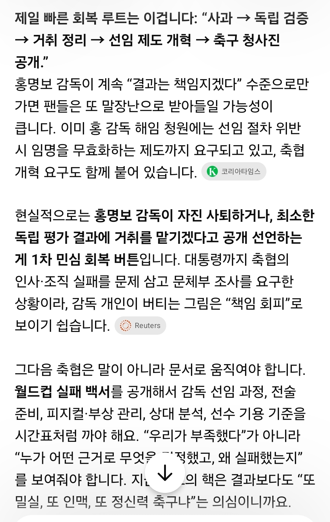 [잡담] 내가 쳇지피티에 홍명보 어떻게하면 민심회복 가능한지 물어봄 | 인스티즈