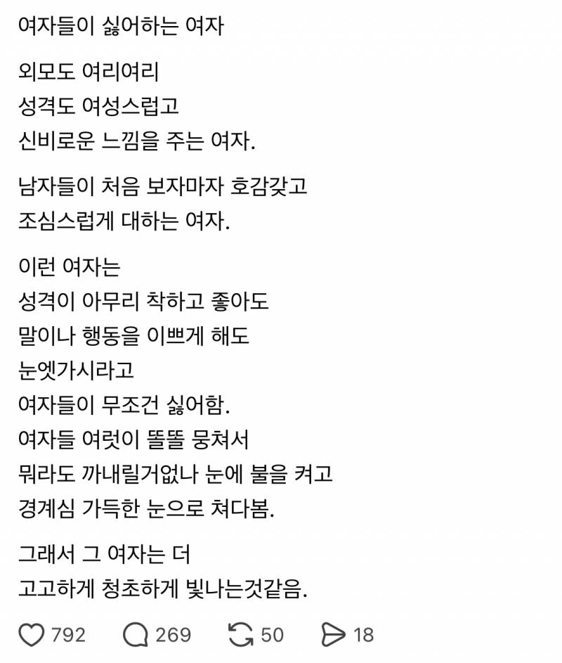 [잡담] 이 말 공감해? 여자는 신비롭고 여리여리한 여자를 싫어한다 | 인스티즈