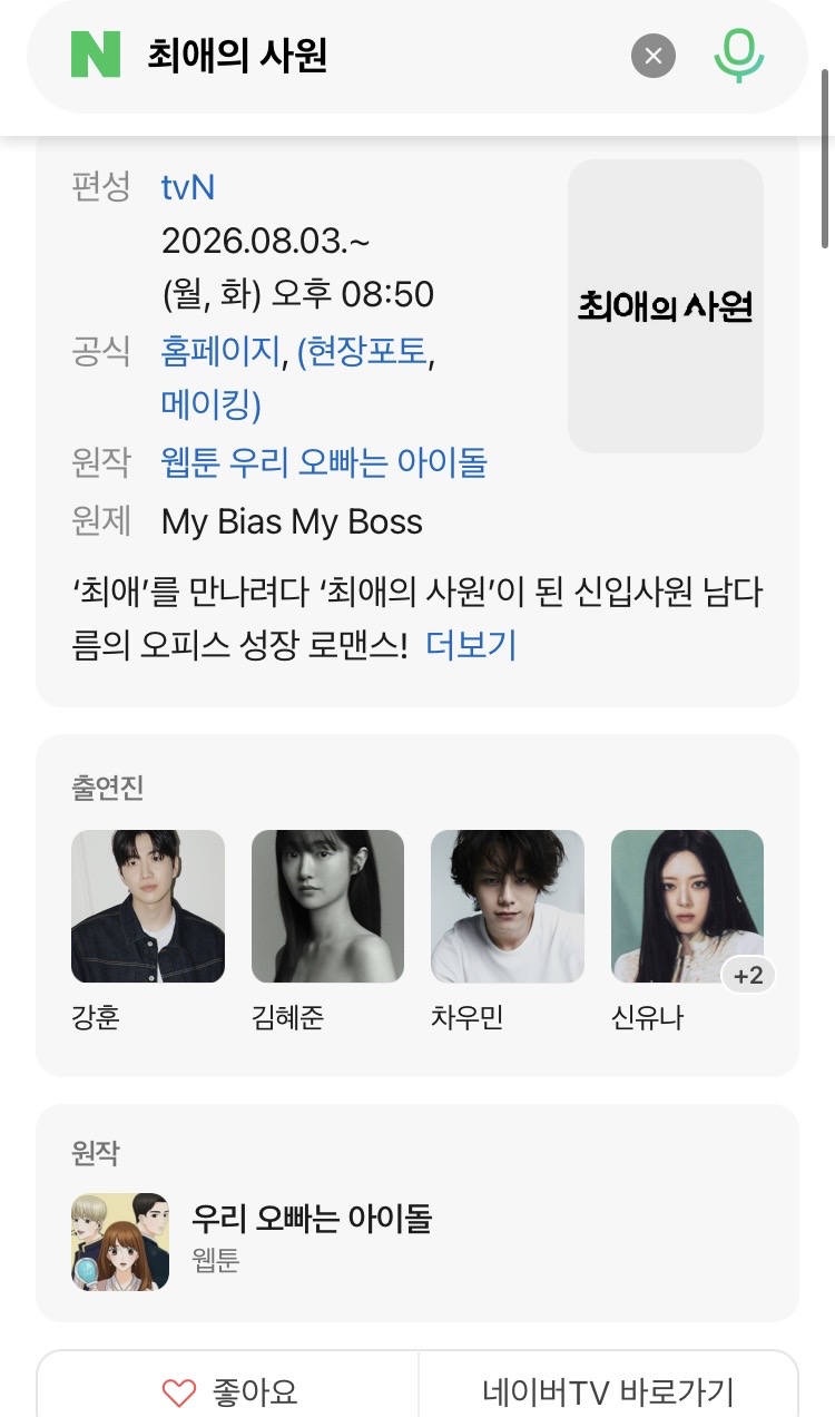 [잡담] 유나 강훈 김혜준하고 드라마하네 | 인스티즈