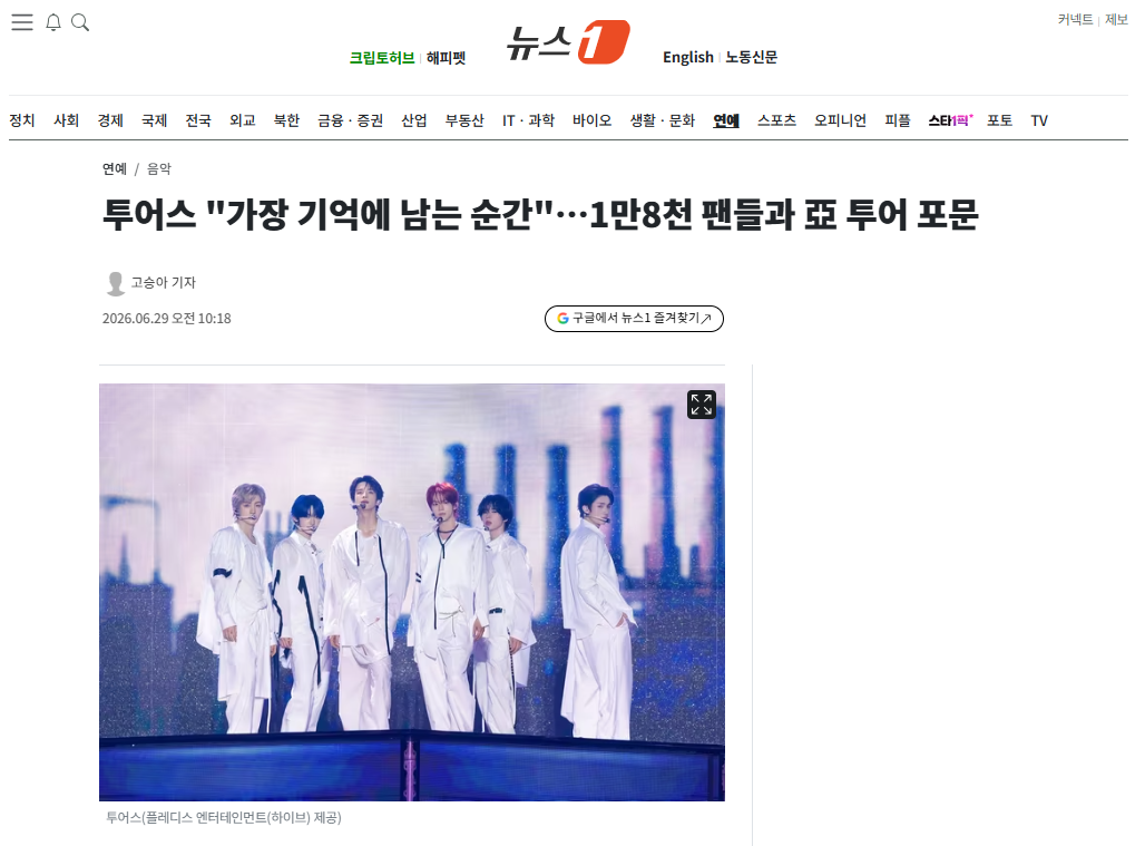 [잡담] 투어스 "가장 기억에 남는 순간"…1만8천 팬들과 亞 투어 포문 | 인스티즈