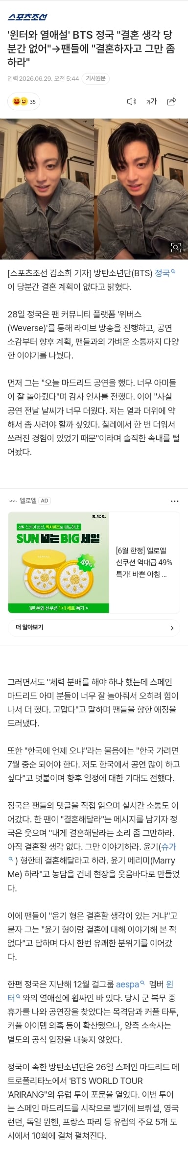 [마플] '윈터와 열애설' BTS 정국 "결혼 생각 당분간 없어"→팬들에 "결혼하자고 그만 좀 하라" | 인스티즈