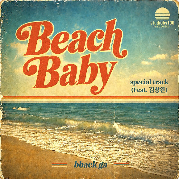 [정보/소식] [오늘가요] 빽가, 김창완 지원사격…'Beach Baby' 솔로 컴백 | 인스티즈