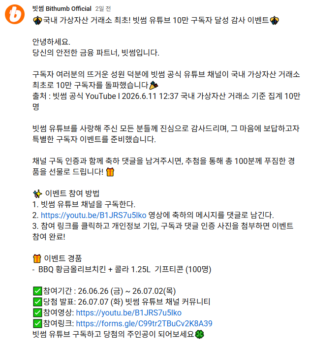 [잡담] 빗썸도 유튜브 채널 구독자 10만넘겼네 ㅋㅋ 치킨이벤? | 인스티즈
