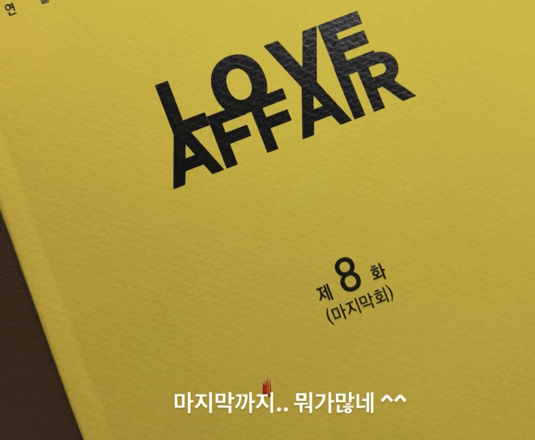 [잡담] 러브어페어 8부작이구나 | 인스티즈