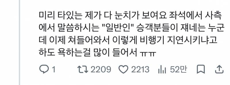남돌 때문에 비행기 지연되서 𝙅𝙊𝙉𝙉𝘼빡친 승객 후기.jpg | 인스티즈