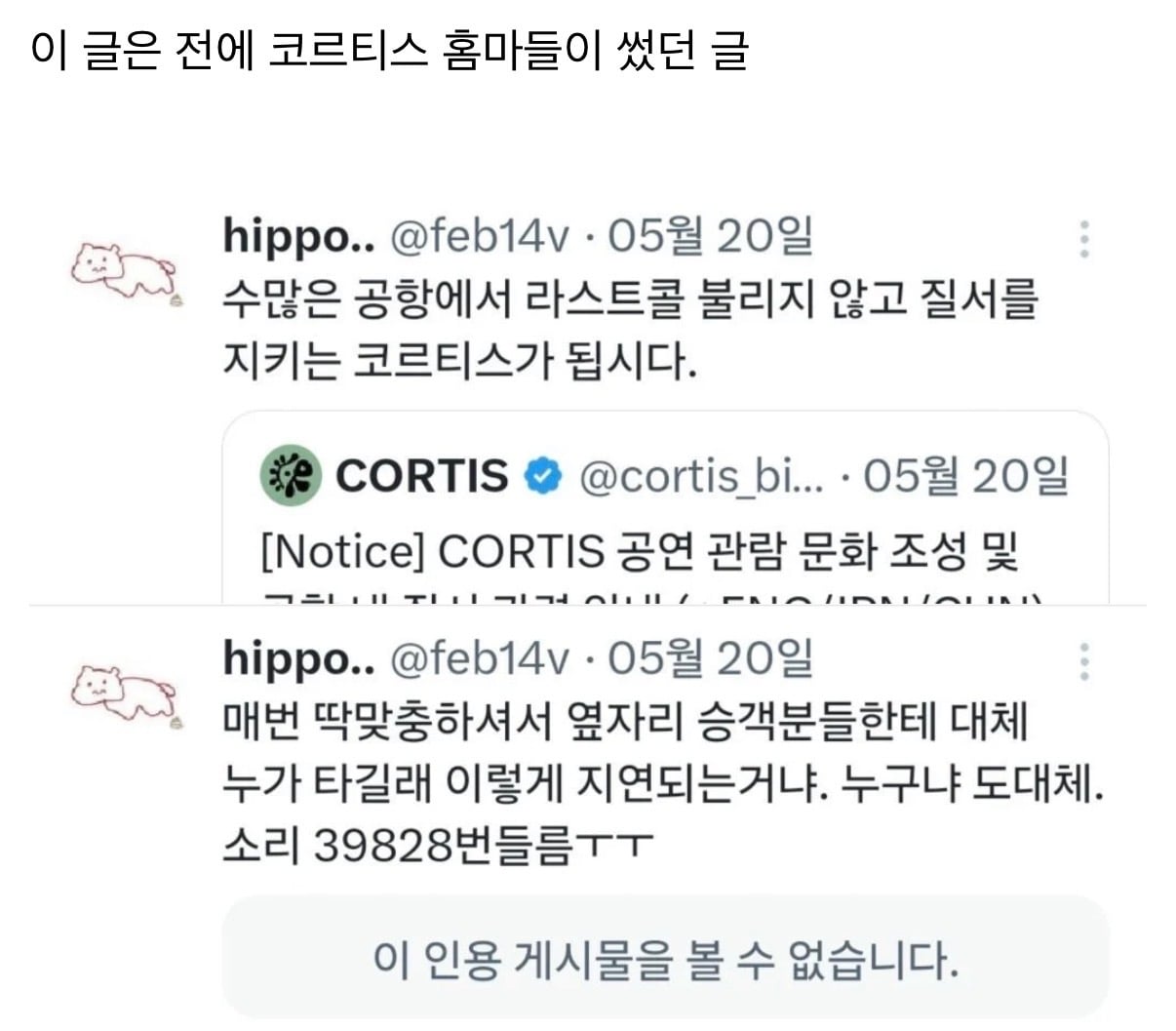 [정보/소식] 팬들도 쉴드 못치는 코르티스 지각 | 인스티즈