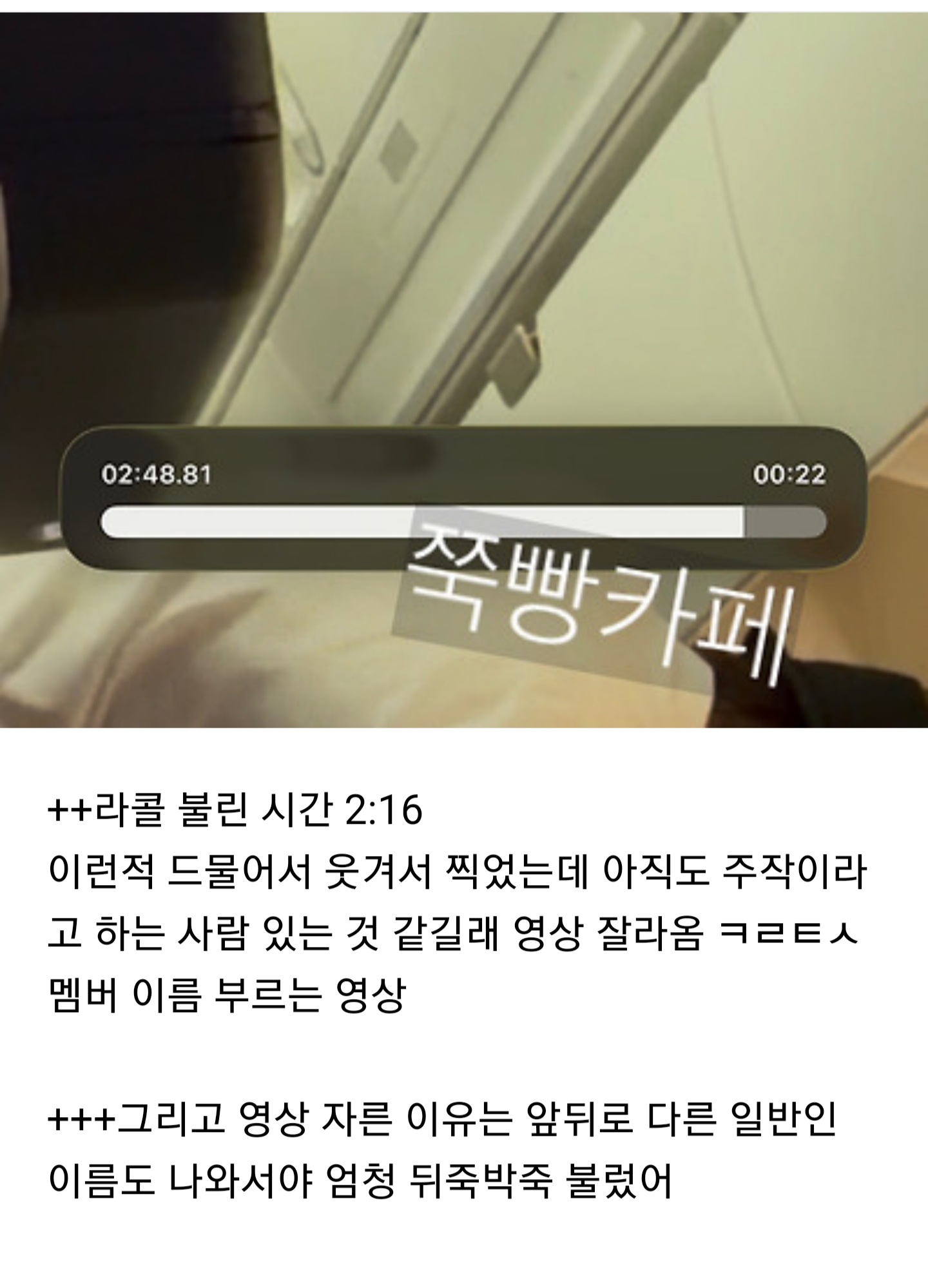 [마플] 사생으로 몰아서 지각글쓴이가 라스트콜 영상도올린거래 | 인스티즈