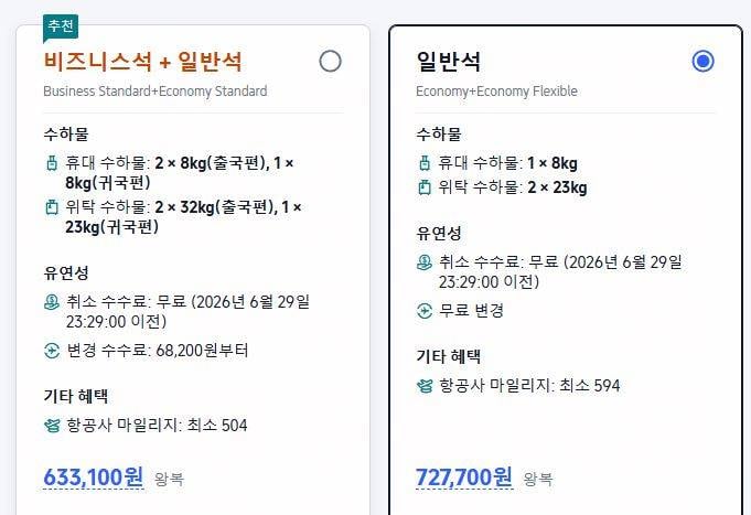 [잡담] 항공권예매할려눈데 비즈니스보다 일반석이 더 비싼게 맞는건가.... | 인스티즈