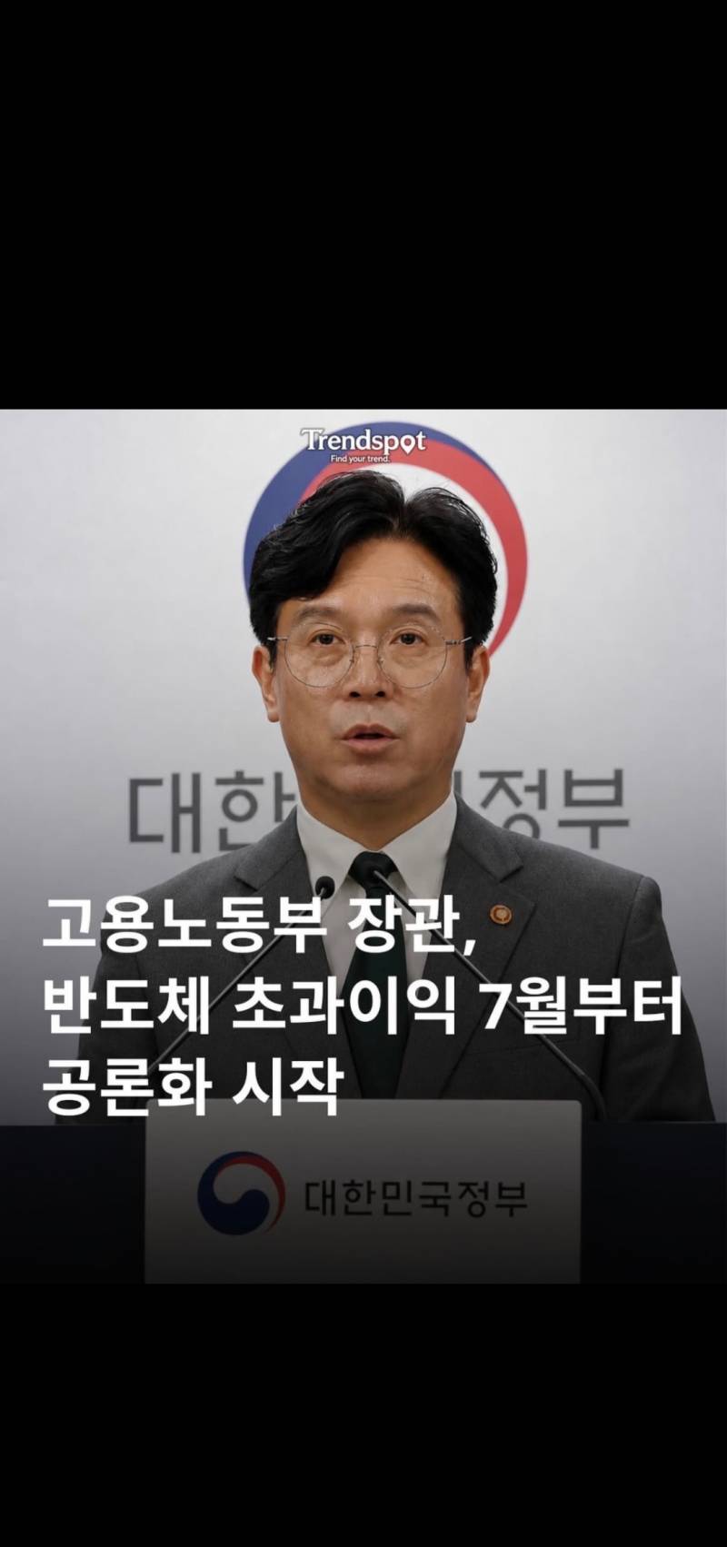 [잡담] 고용노동부장관 반도체 초과이익 공론화 7월 시작 | 인스티즈