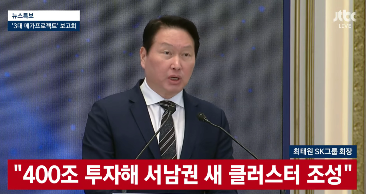 [정보/소식] [속보] SK 최태원 회장, 400조원 투자해 서남권 새 클러스터 조성 예정 | 인스티즈
