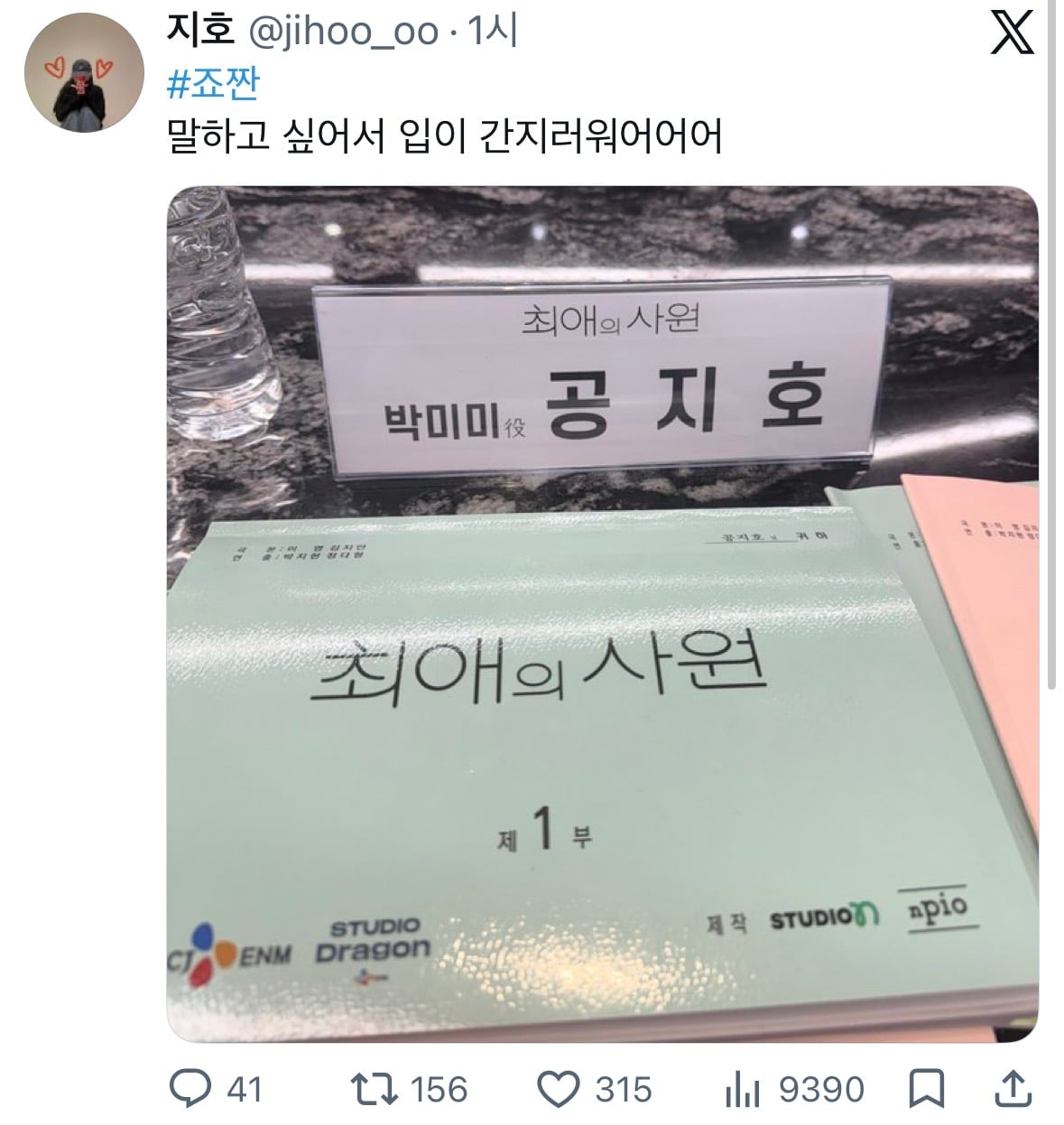 [잡담] 지호 드라마나오는데 미미 역할이네 | 인스티즈