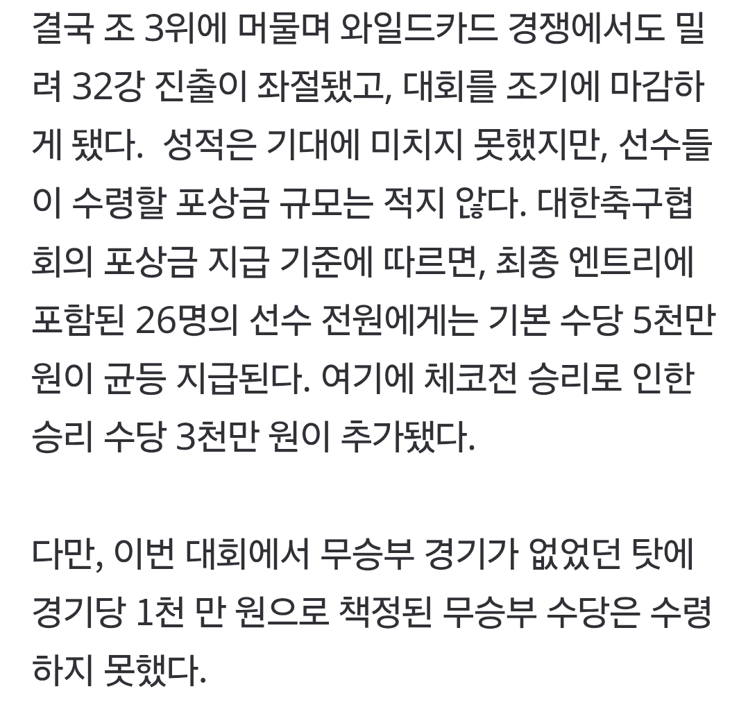 [정보/소식] [속보] "32강 좌절에도 1인당 8천만 원"…홍명보호, '씁쓸한 포상금' | 인스티즈