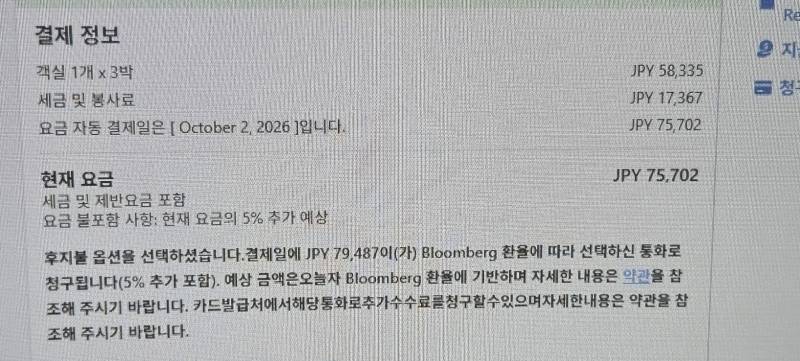 [잡담] 이거 아고다 후불인데 | 인스티즈